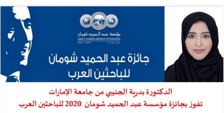 الدكتورة بدرية الجنيبي من جامعة الإمارات تفوز بجائزة مؤسسة عبد الحميد شومان 2020 للباحثين العرب‎