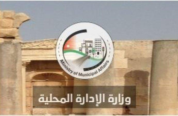 تعليق دوام وزارة الإدارة المحلية