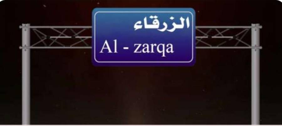 ضبط منزل تم تحويله لمحطة لبيع وتوزيع المياه في الزرقاء