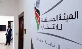 مستقلة الانتخاب: للهيئة الحق في تغيير موعد الاقتراع حتى 26 كانون الثاني