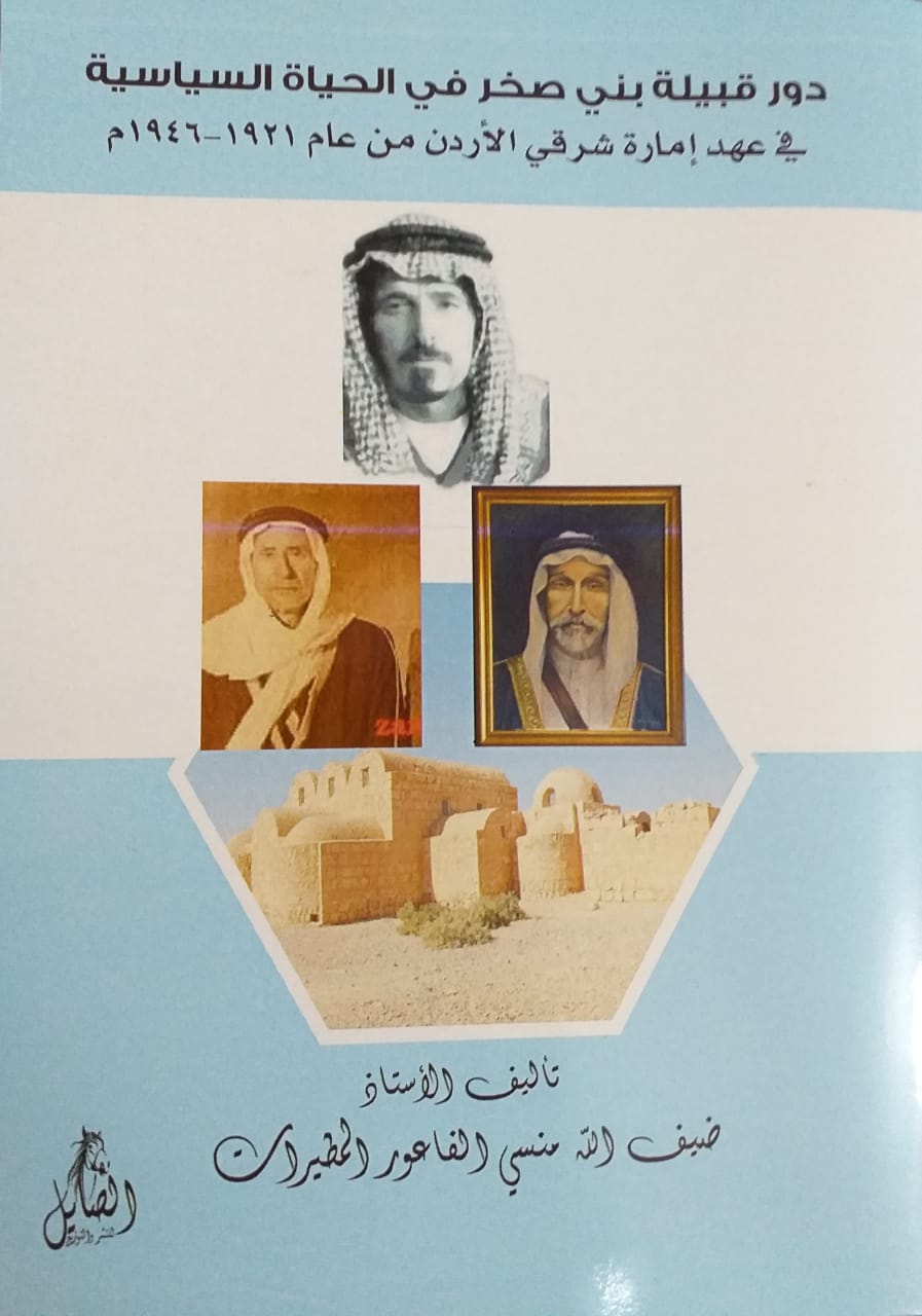 المطيرات يصدر كتاب جديد بعنوان دور قبيلة بني صخر في الحياة السياسية في عهد إمارة شرقي الاردن