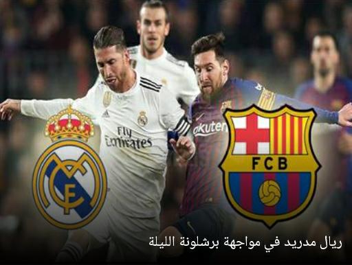 تعرف على موعد مباراة برشلونة وريال مدريد والقنوات الناقلة