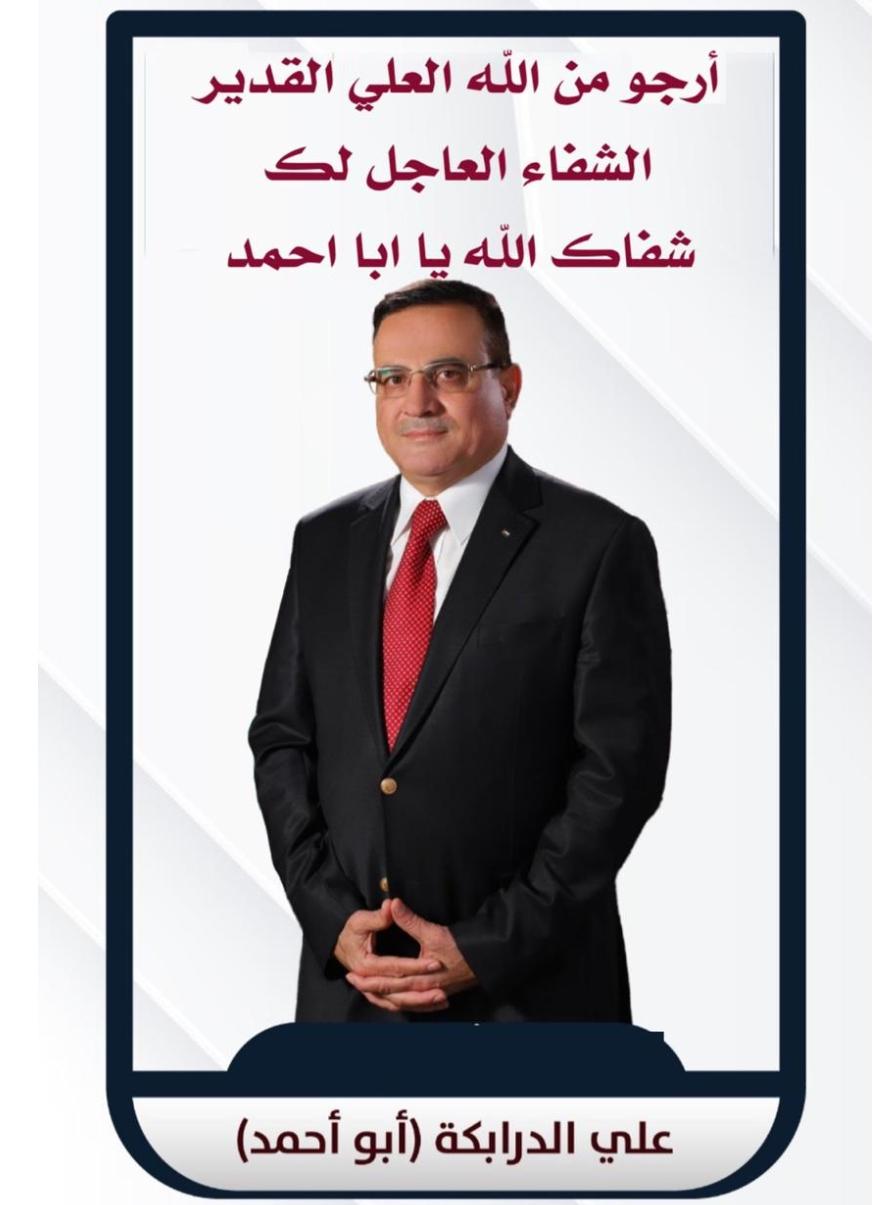 المرشح  الدرابكة يرقد على سرير الشفاء في المستشفى إثر إصابته بفيروس كورونا