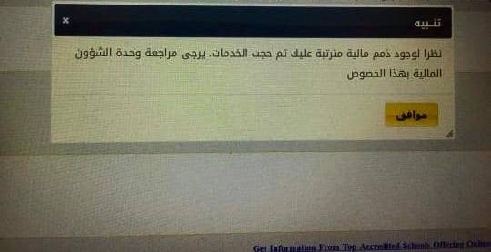 ذبحتونا: جامعة رسمية توقف التعلم عن بعد للطلبة غبر المسددين لرسومهم كاملة ومقدمًا