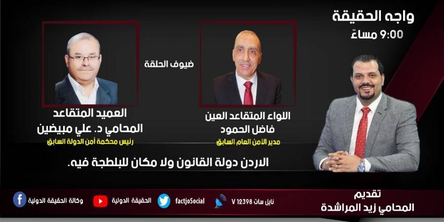 الحقيقة الدولية تستضيف  الحمود و المبيضين