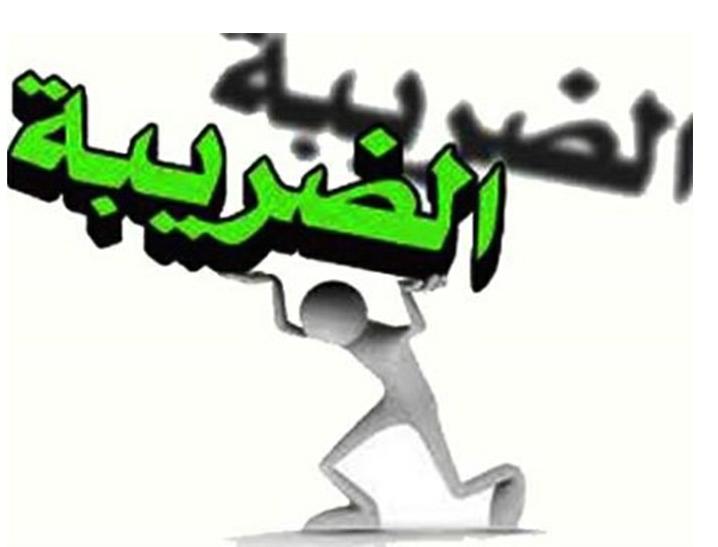 الضريبة تدعو المواطنين لطلب فاتورة أية سلعة أو خدمة دفعوا ثمنها