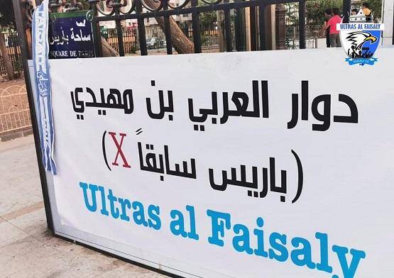 التراس الفيصلي :تغيير اسم دوار باريس للعربي بن مهيدي