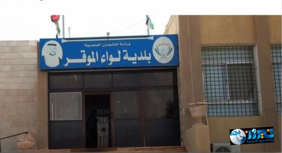 بلدية الموقر تستنكر نشر الرسوم المسيئة  للرسول الكريم