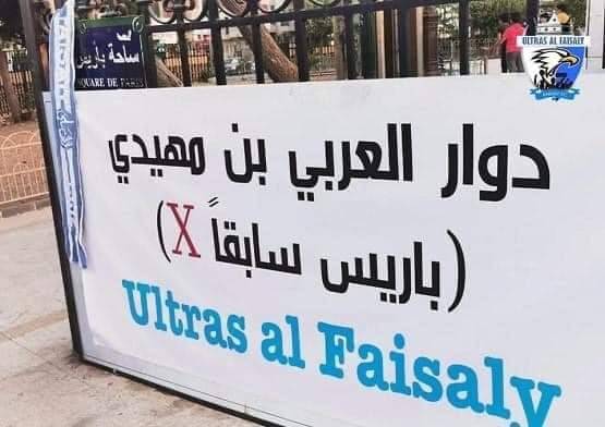 مشجعو الفيصلي يغيرون اسم دوار باريس إلى اسم أحد شهداء الثورة الجزائرية تعبيراً عن غضبهم من الإساءة لرسولنا الكريم
