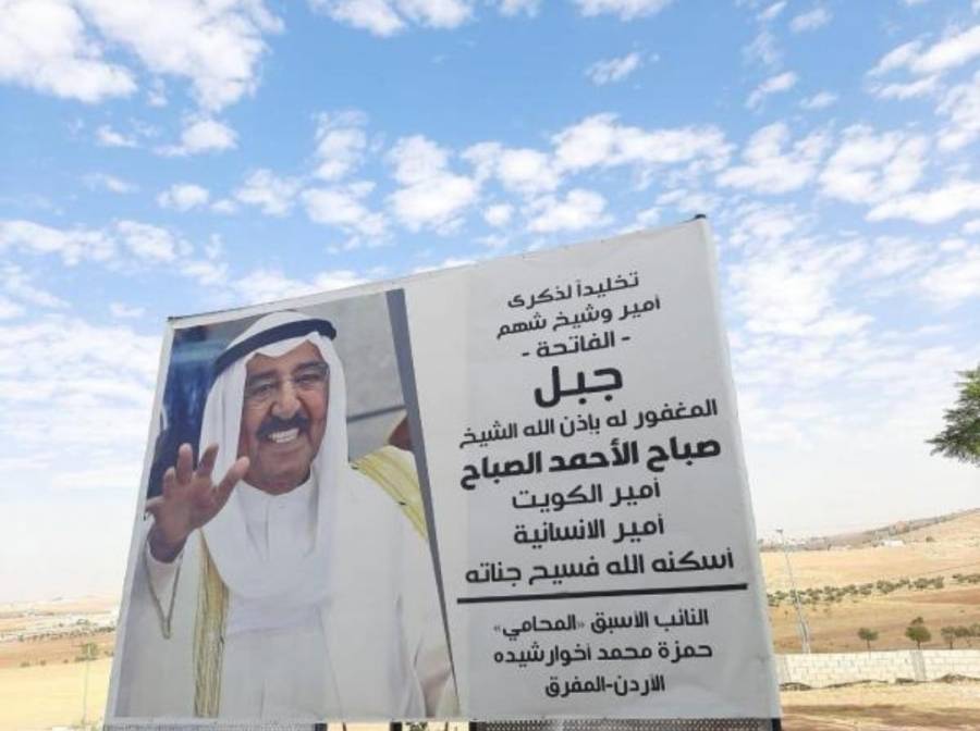 اطلاق اسم أمير الكويت الراحل الشيخ صباح الأحمد الصباح  على جبل في  المفرق