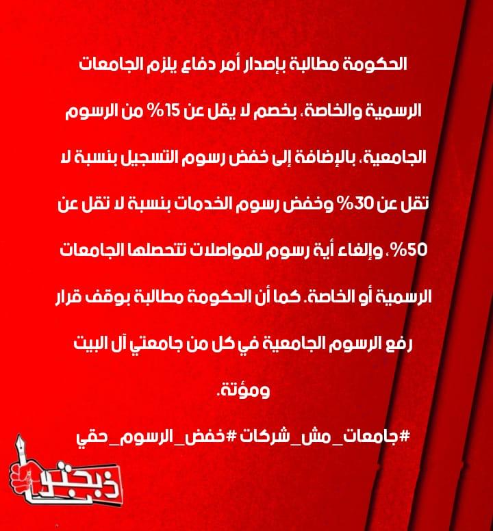 ذبحتونا: إصرار الحكومة على استمرار التعلم عن بعد يُلزمها خفض رسوم الجامعات الرسمية والخاصة