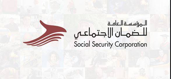 الضمان: تعليق دوام إدارة فرع ضمان غرب عمان (اليوبيل) اعتباراً من اليوم وحتى مساء الخميس