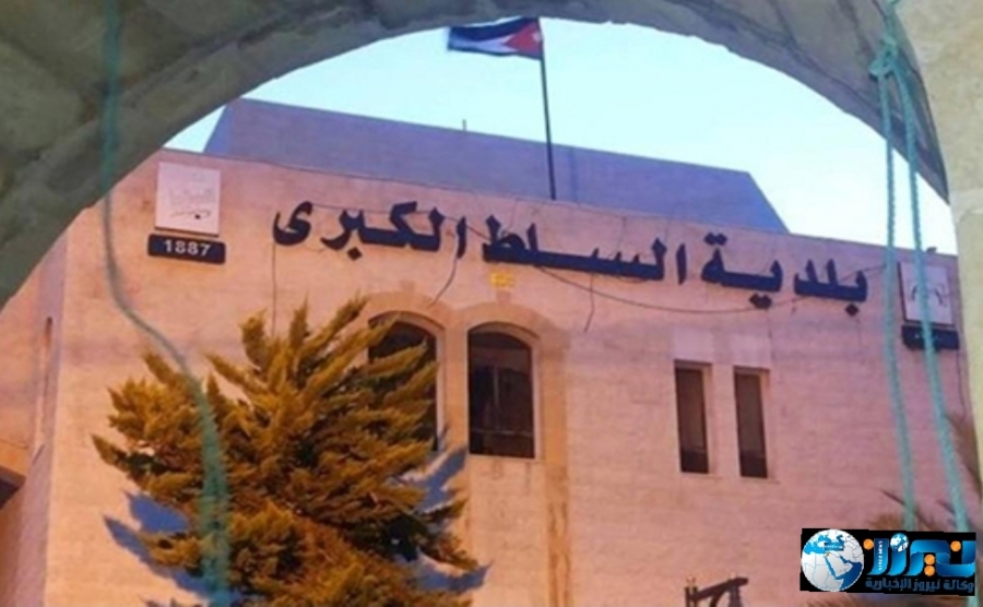 بلدية السلط تعتذر عن استقبال المراجعين