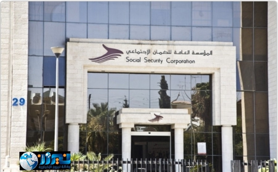 الضمان: تعليق دوام إدارة فرع ضمان معان يوم غدٍ الخميس