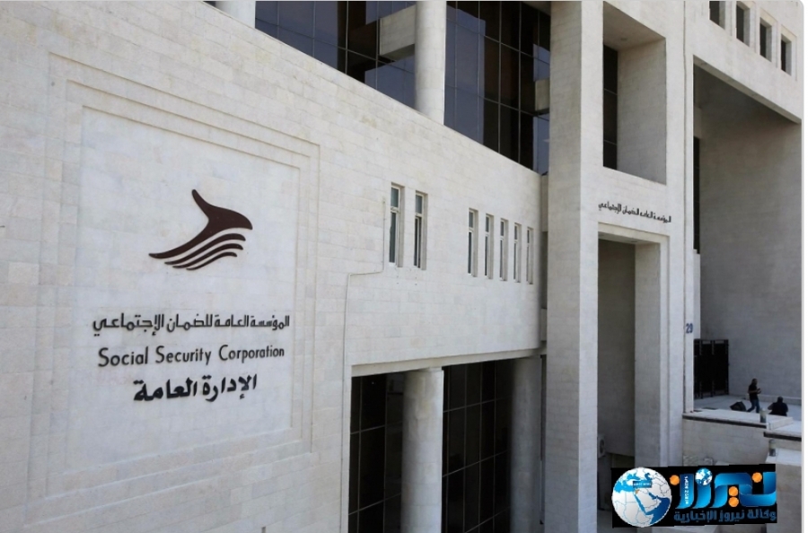 الضمان: تعليق دوام إدارة فرع ضمان اليرموك حتى صباح الإثنين القادم