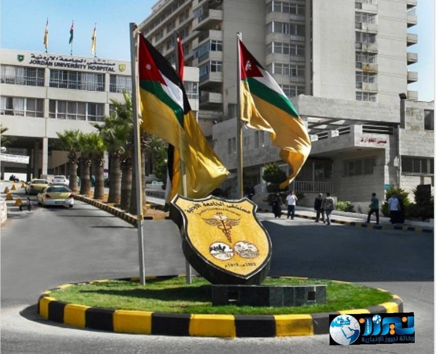 مستشفى الجامعة: تعديل مواعيد العيادات