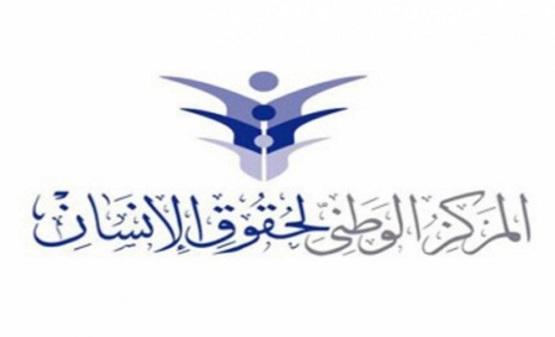 الوطني لحقوق الإنسان يدعو لزيارة غرفة عملياته