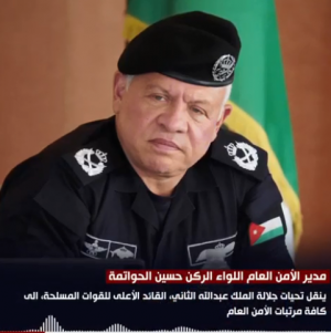 الحواتمة ينقل رسالة عاجلة من الملك الى كافة مرتبات الأمن العام