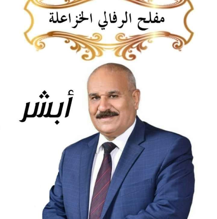 بيان صادر عن النائب الاسبق المحامي مفلح الرفالي الخزاعلة