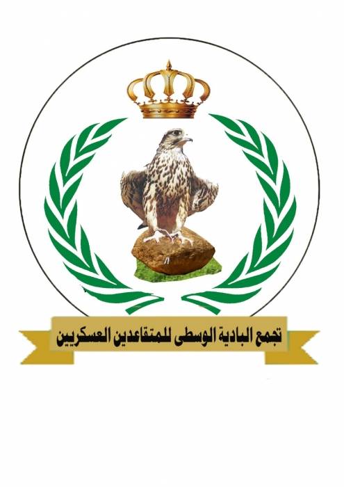 تجمع البادية الوسطى لجلالة الملك : نقف خلف قيادتكم الحكيمة بثبات وأصرار.