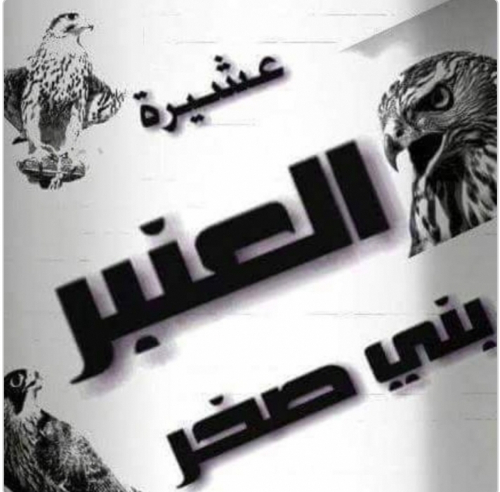 بيان صادر عن عشيرة العنبر... الجبور..