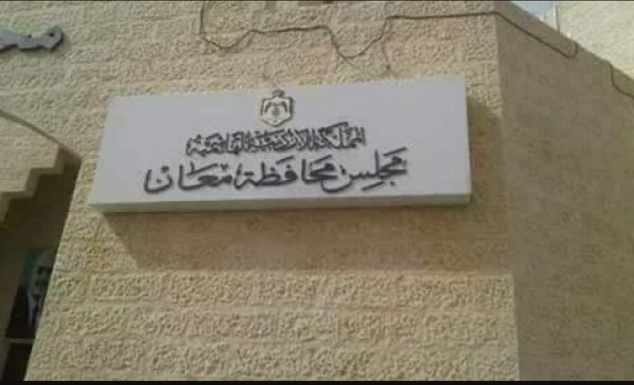 مجلس محافظة معان يؤكد ضرورة الالتزام بأوامر الدفاع