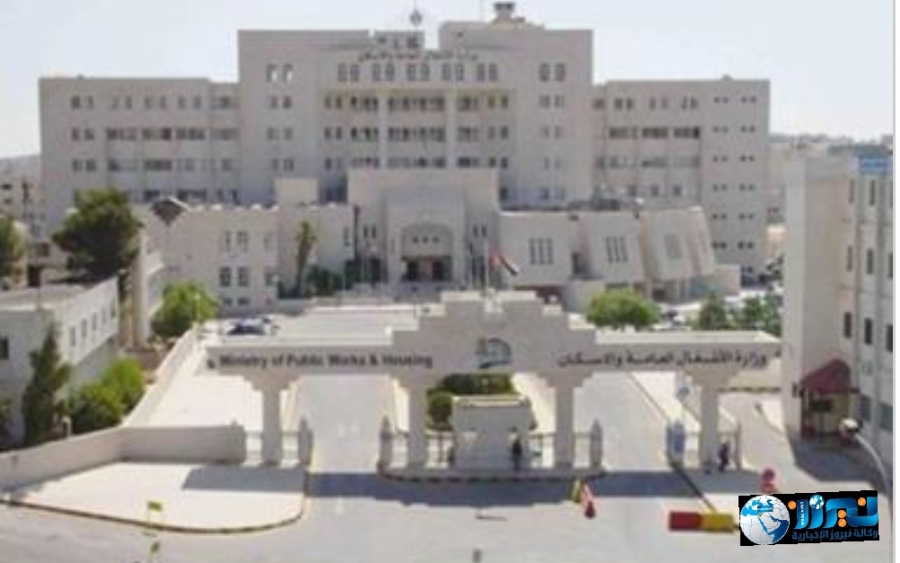 الأشغال: تعليق الدوام في مركز الوزارة يوم غدٍ الأحد