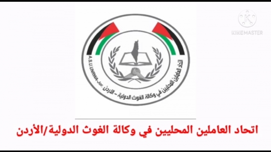 بيان صادر عن اتحاد العاملين المحليين في وكالة الغوث الدولية بالأردن... فيديو