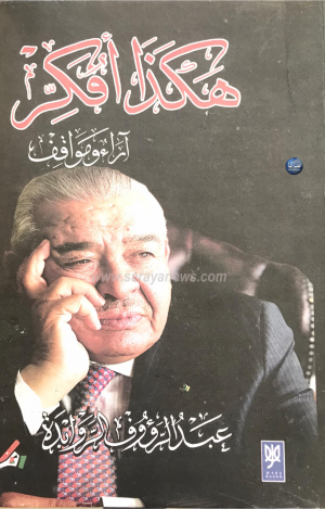 هكذا أفكر .. كتاب جديد لرئيس الوزراء الأسبق  عبد الرؤوف الروابدة