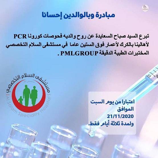 فحص كورونا مجاني لأعمار فوق 60 بالكرك