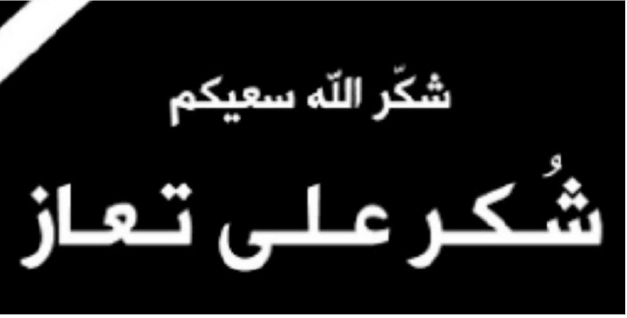 شكر على تعاز من عشيرة ابو رمان