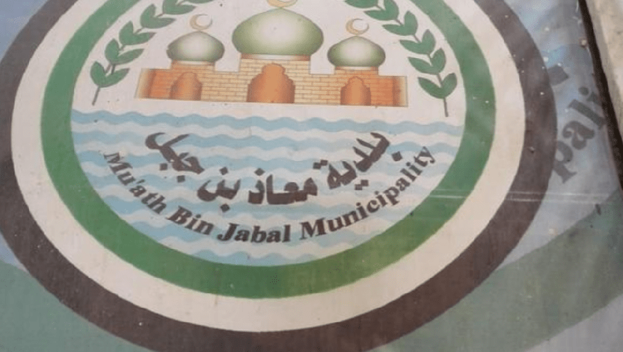 تعليق دوام موظفي بلدية معاذ اثر اصابات بكورونا