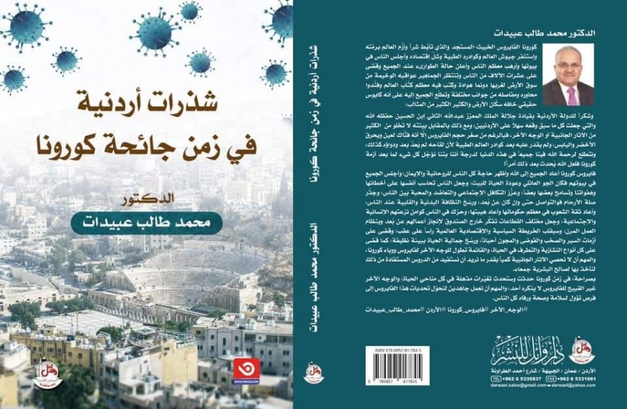 عبيدات يصدر كتابه الجديد بعنوان  شذرات أردنية في زمن جائحة كورونا