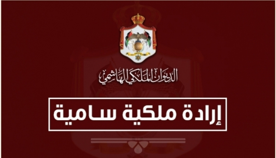 إرادة ملكية بتعينات في مجلس الاعيان