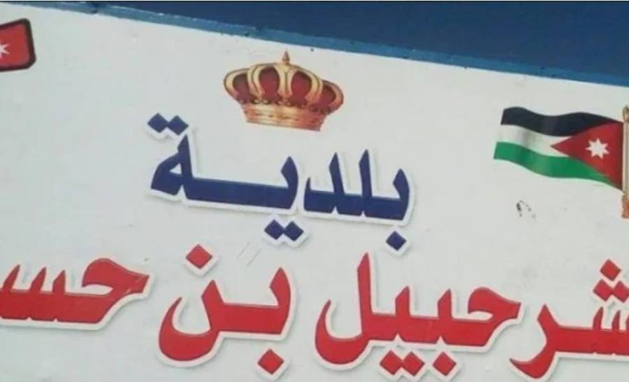 بلدية شرحبيل تعليق الدوام ليومين