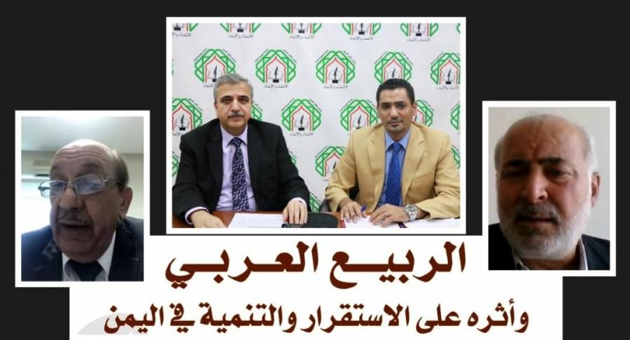 لقاء يناقش الربيع العربي وأثره على الاستقرار والتنمية في اليمن