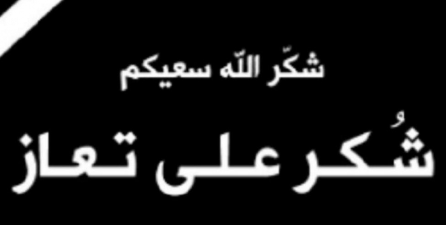 شكر على تعاز بوفاة مدير المخابرات السابق محمد رثعان الرقاد