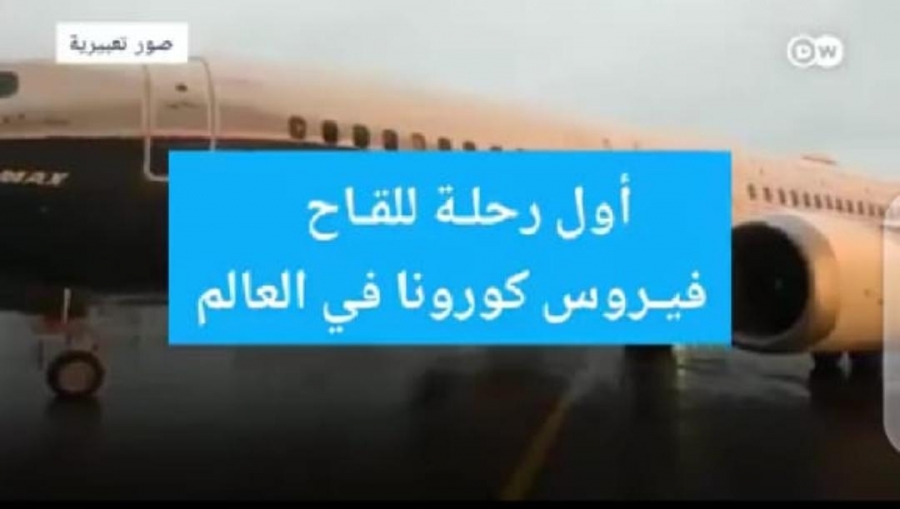 انطلاق اولى عمليات الشحن للقاح فيروس كورونا متوجهًا من بروكسل إلى شيكاغو... فيديو