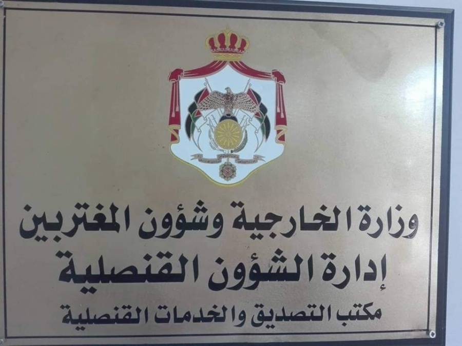 اغلاق مكتب وزارة الخارجية وشؤون المغتربين  اربد  لإصابة موظف بكورونا