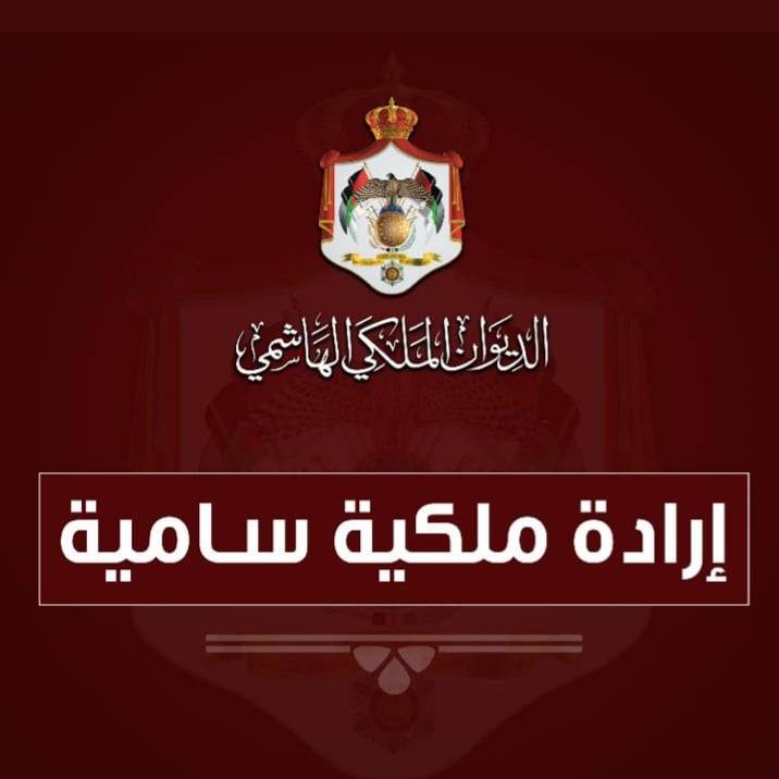 إرادة ملكية بدعوة مجلس الأمة إلى الاجتماع في دورة غير عادية