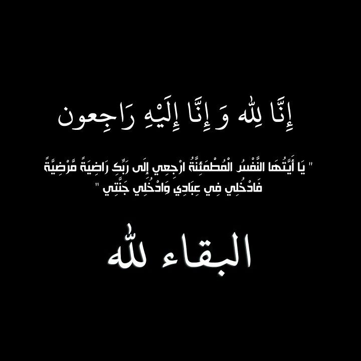 زوجة المرحوم محمد عبدالرحمن الظاهر العوامله (ام بشير) في ذمة الله 