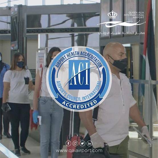 الاعتماد الصحي الدولي لمطار الملكة علياء