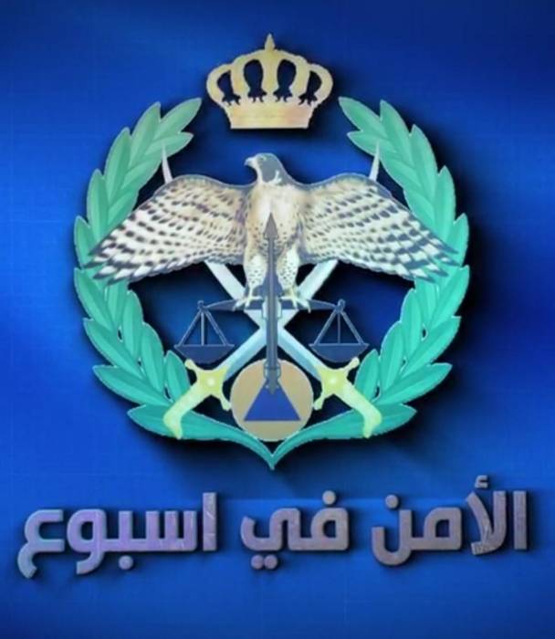 مديرية الأمن العام تنشر فيديو توضح الواجبات والنشاطات التي نفذتها خلال الأسبوع الماضي