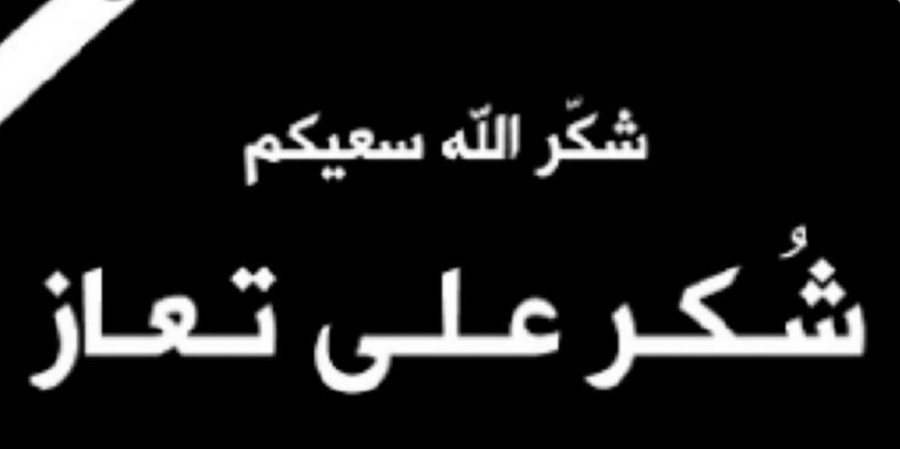 شكر على تعازٍ من عشيرة العضايلة