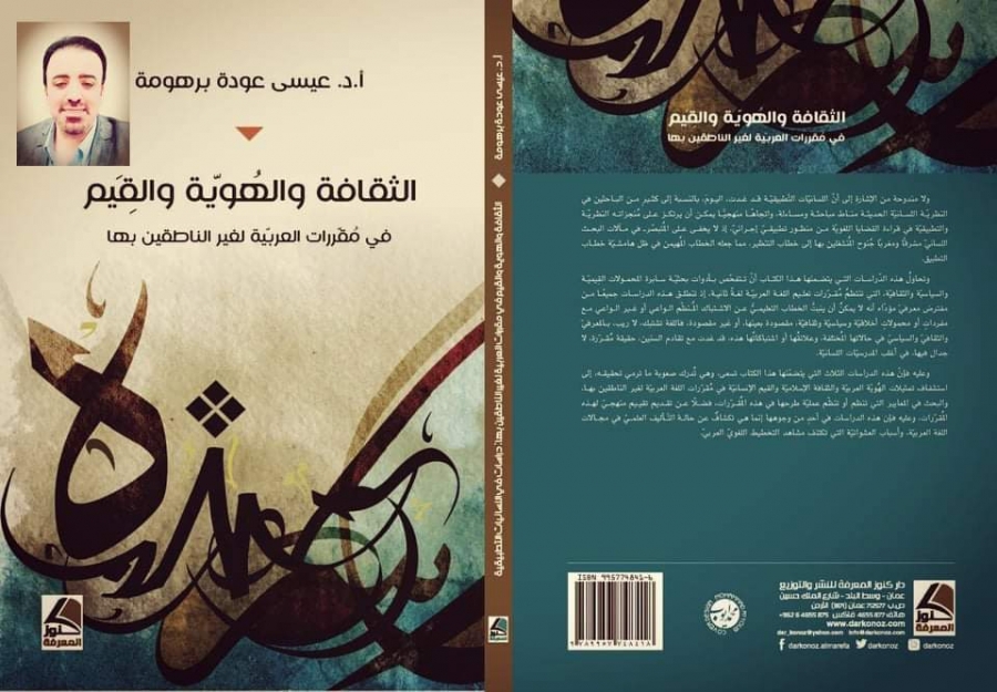 الدكتور برهومة يصدر كتاب الثقافة والهُويّة والقِيَم في مُقرّرات العربيّة لغير الناطقين بها