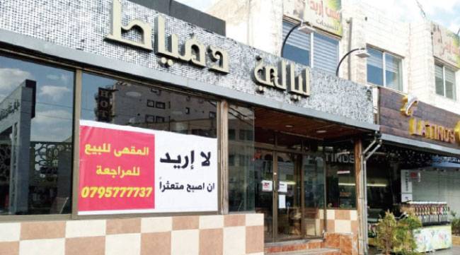 “لا أريد أن أكون متعثرا” .. عبارة تتشح بها مقاه معروضة للبيع في إربد