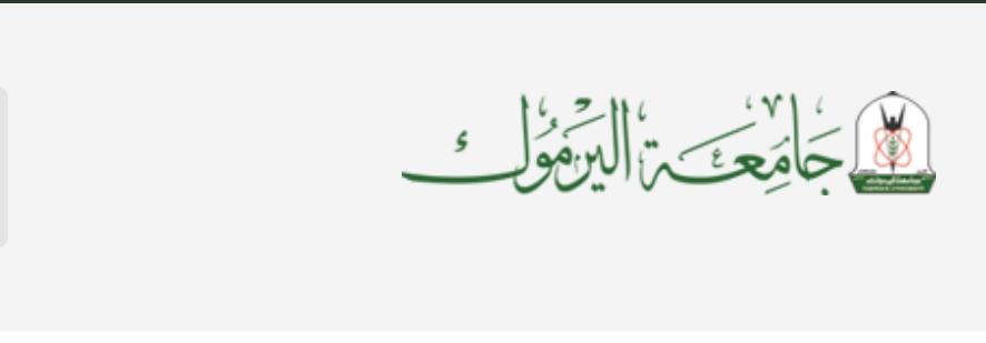 جامعة اليرموك تعقد مؤتمرا علميا يبحث تداعيات جائحة كورونا على القطاع السياحي 