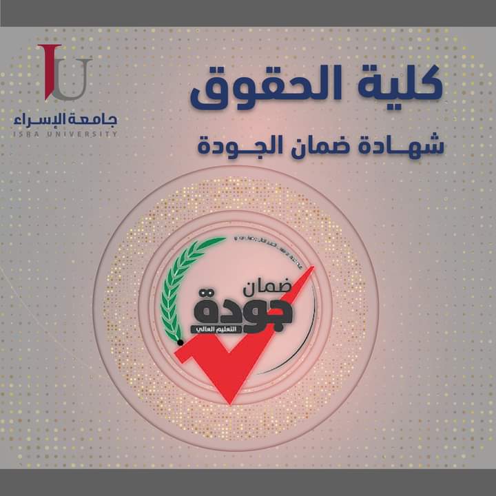 كلية الحقوق في جامعة الإسراء تحصل على شهادة ضمان الجودة