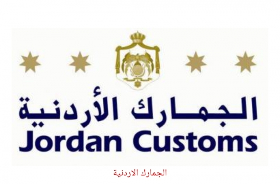 الجمارك الأردنية تحتفل باليوم العالمي لمكافحة الفساد