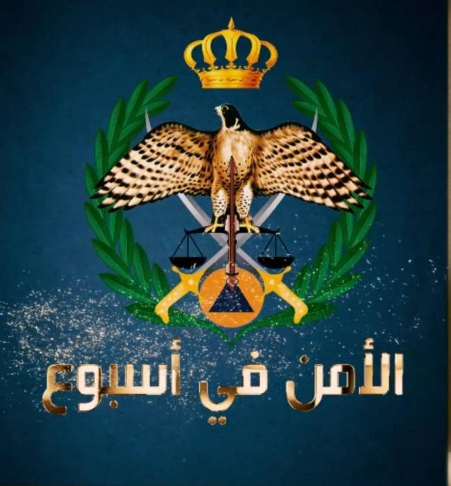 مديرية الأمن العام في أسبوع.. فيديو